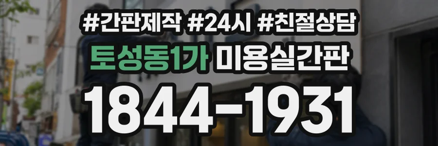토성동1가 미용실간판 상담 전화 1844-1931