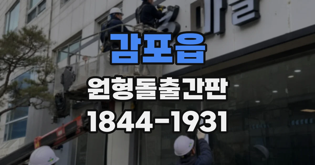 감포읍 원형돌출간판