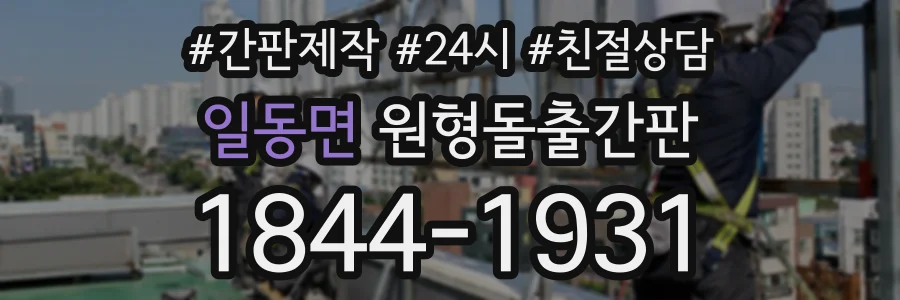 일동면 원형돌출간판 상담 전화 1844-1931