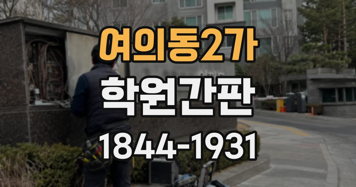 여의동2가 학원간판