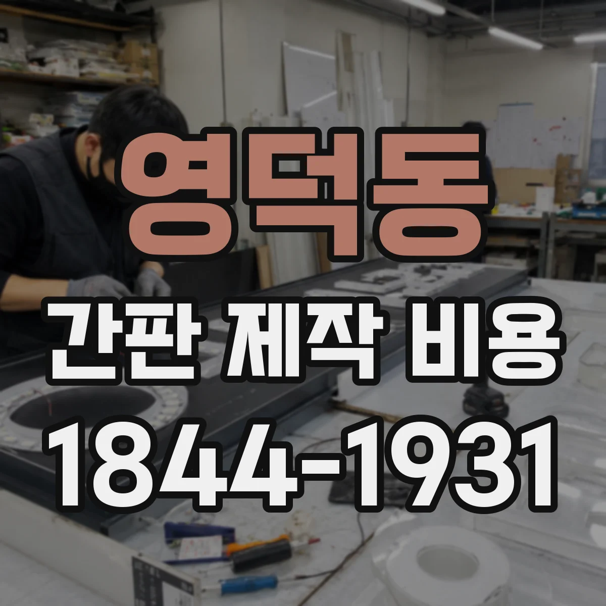 영덕동 간판 제작 비용