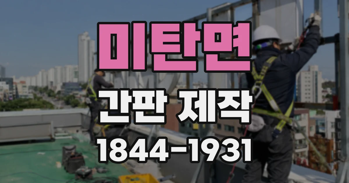 미탄면 간판 제작