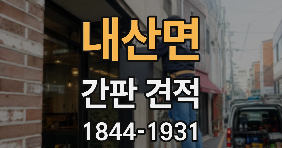 내산면 간판 견적