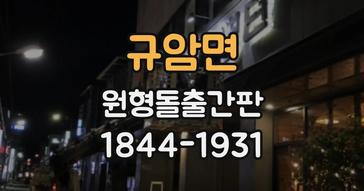 규암면 원형돌출간판