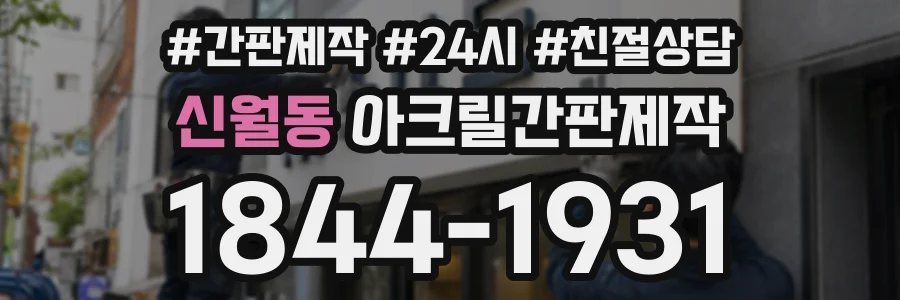 신월동 아크릴간판제작 상담 전화 1844-1931