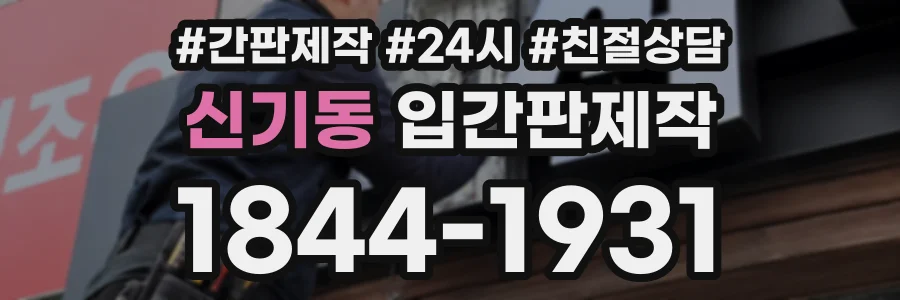 신기동 입간판제작 상담 전화 1844-1931
