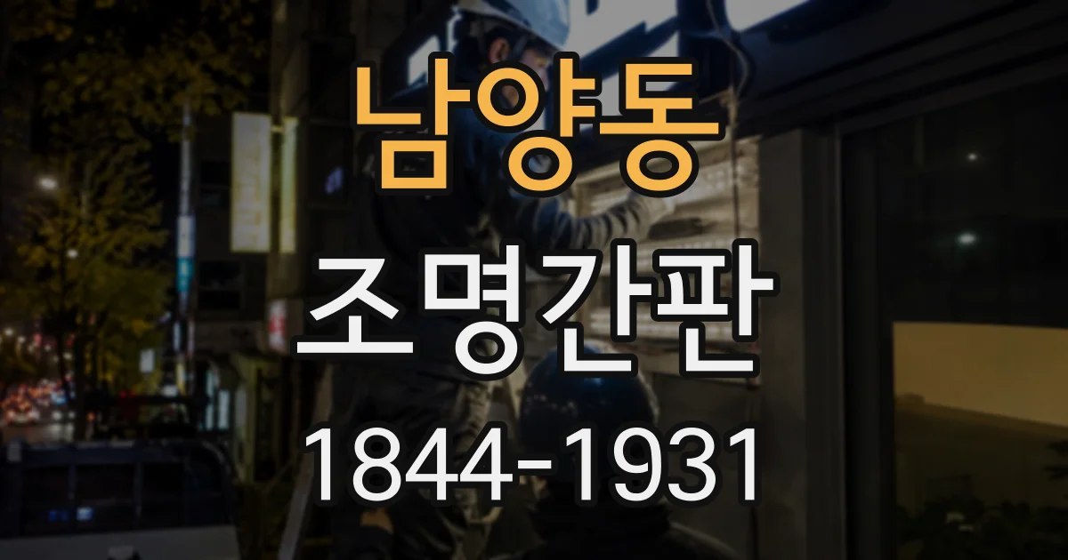 남양동 조명간판