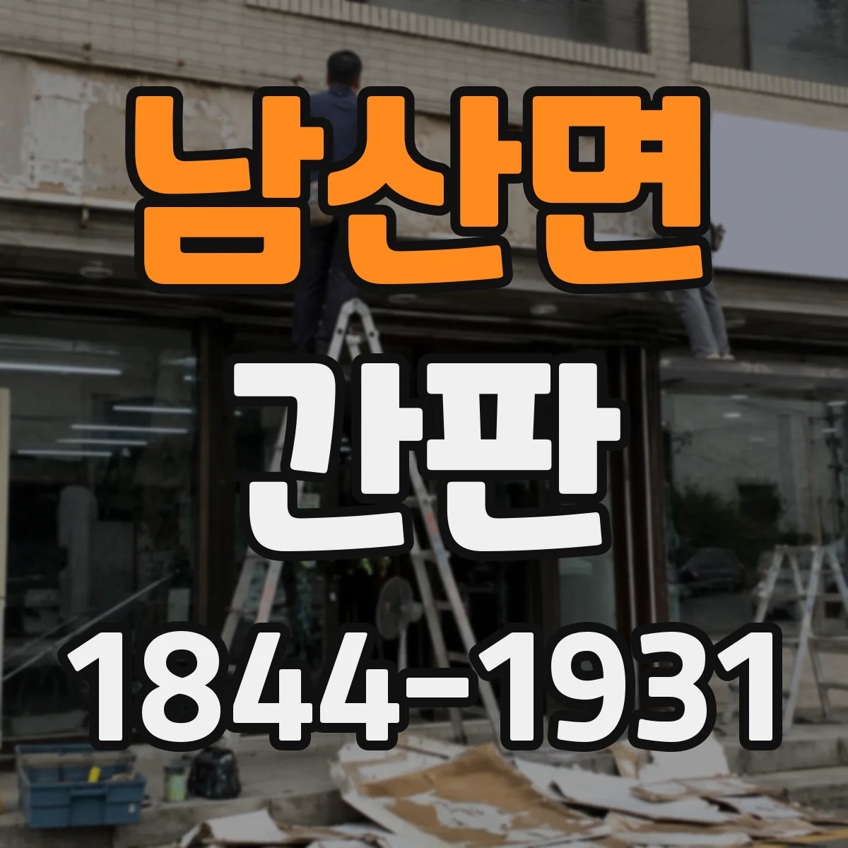 남산면 간판