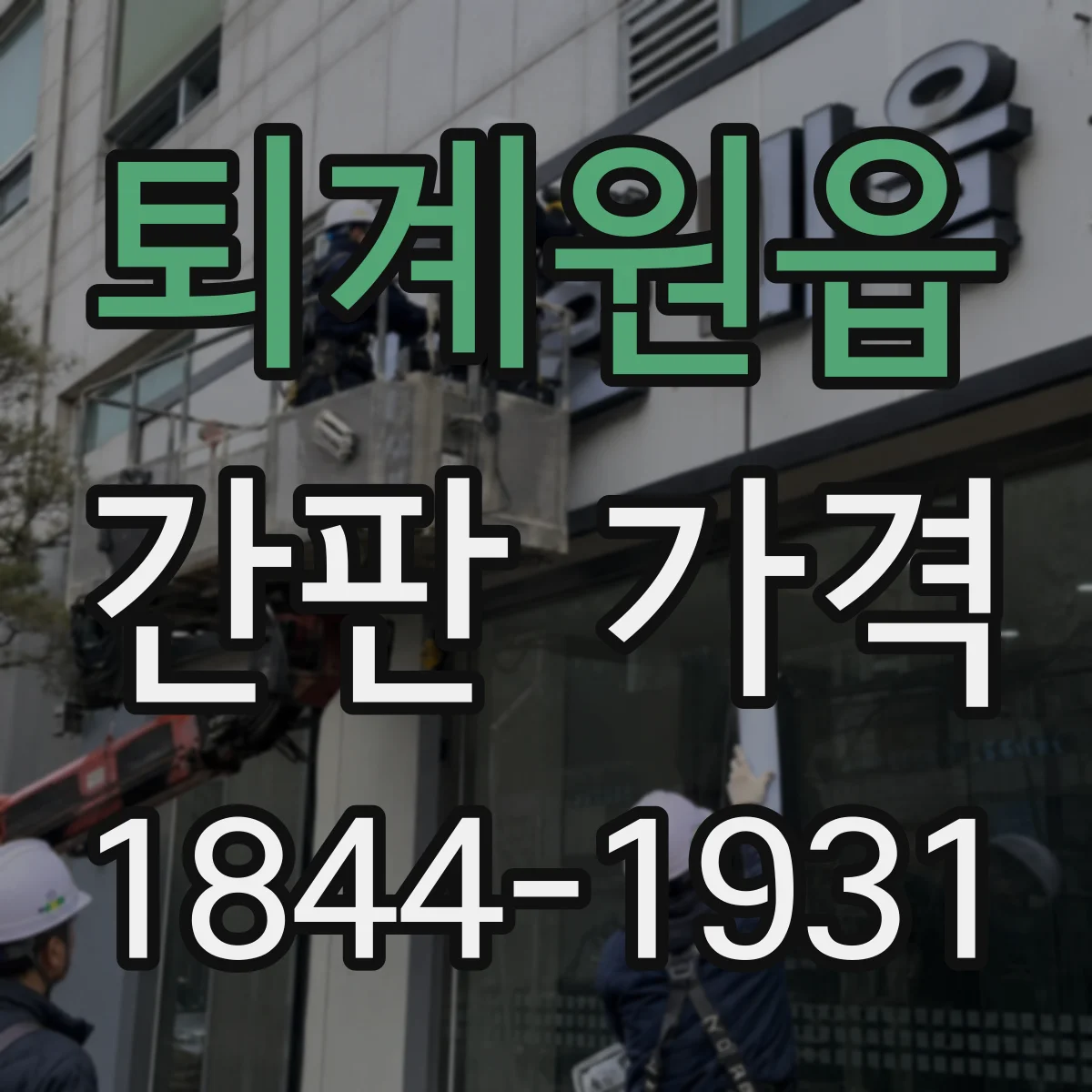 퇴계원읍 간판 가격