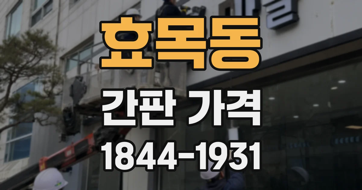 효목동 간판 가격
