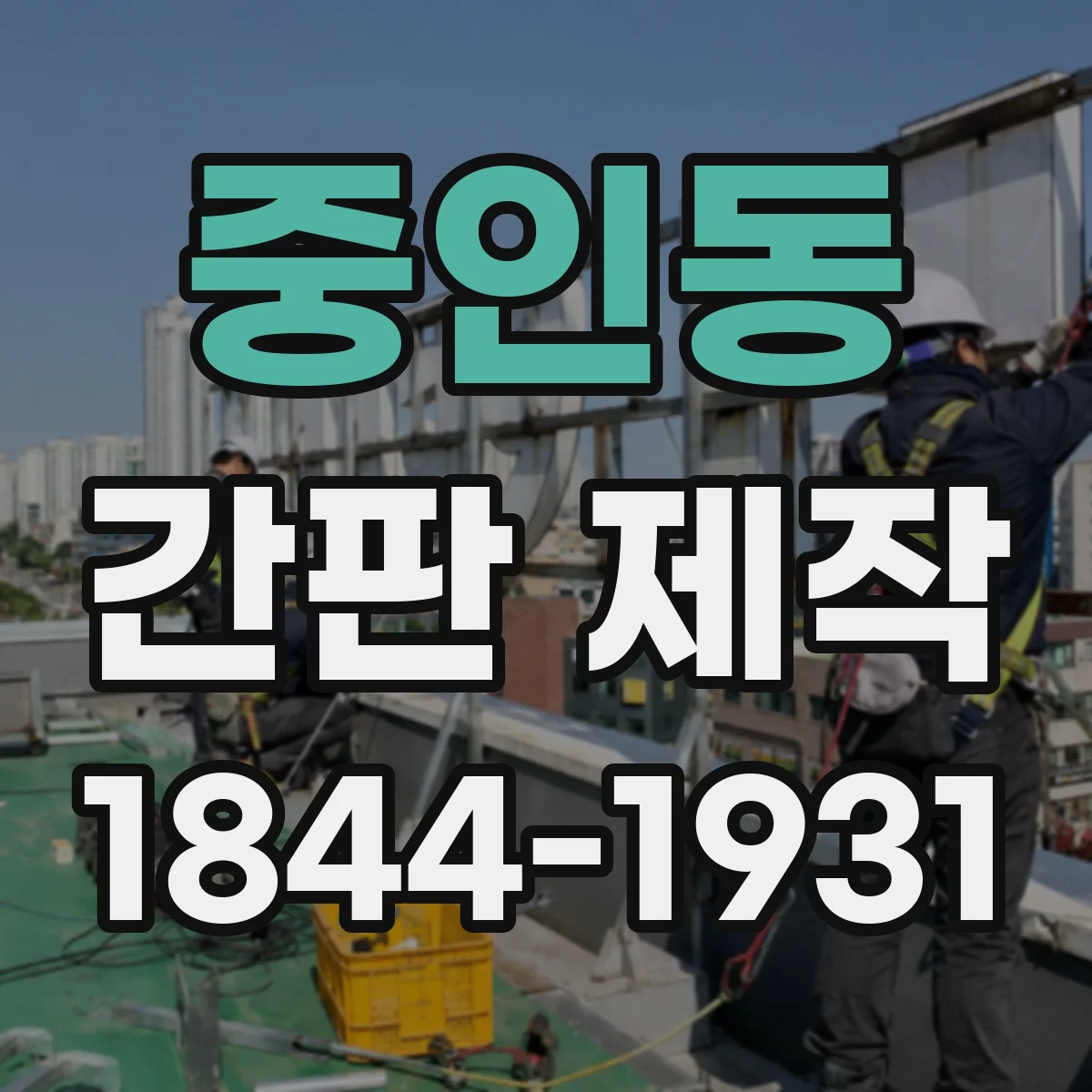 중인동 간판 제작