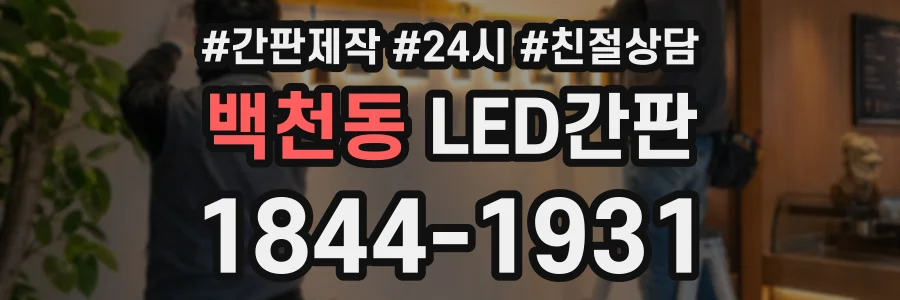 백천동 LED간판 상담 전화 1844-1931