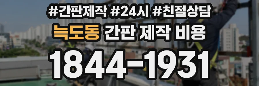 늑도동 간판 제작 비용