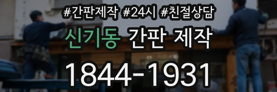 신기동 간판 제작