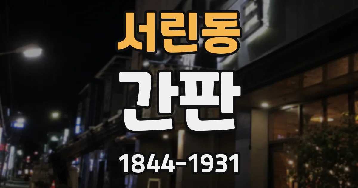서린동 간판