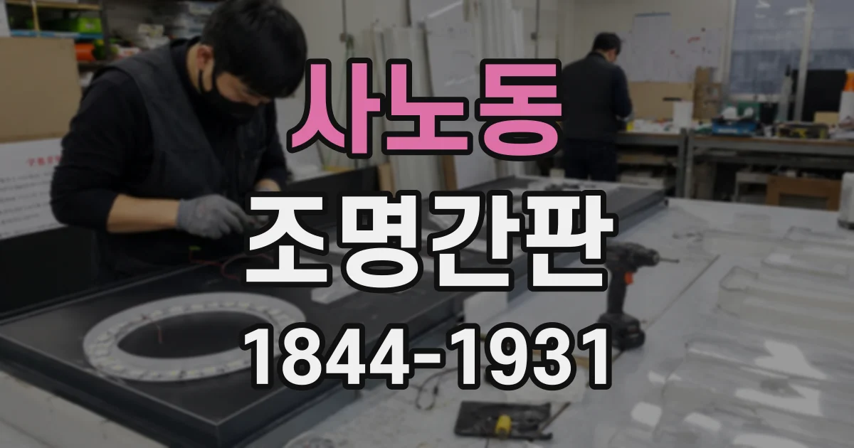사노동 조명간판