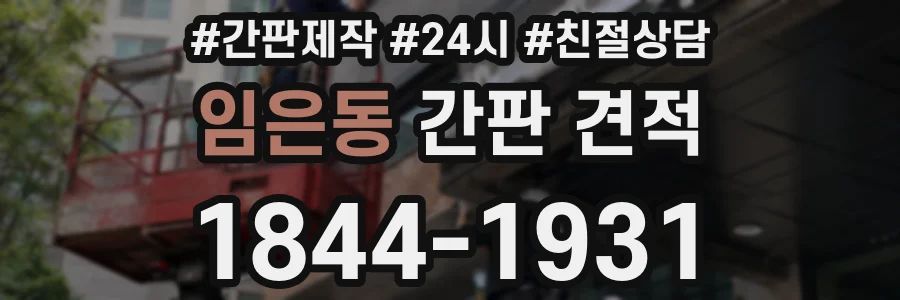 임은동 간판 견적