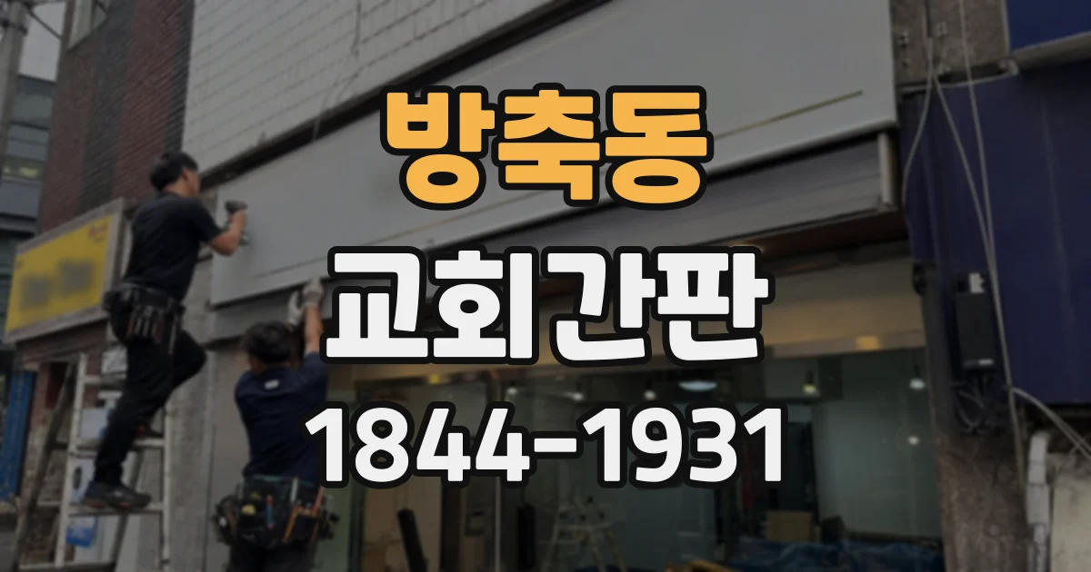 방축동 교회간판