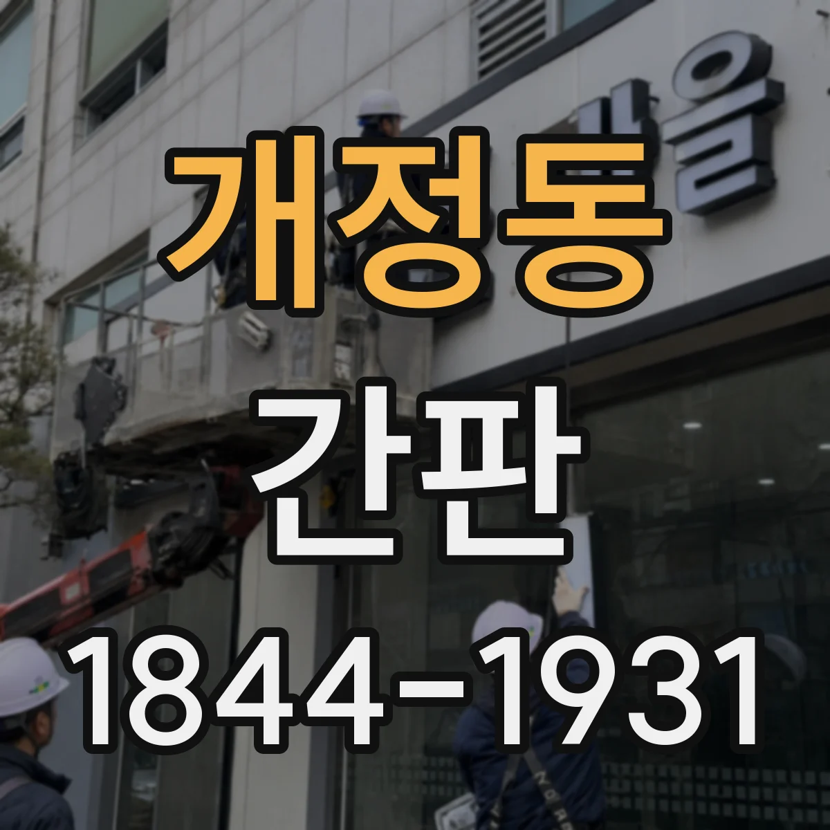 개정동 간판