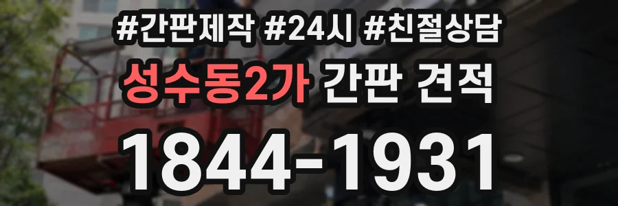 성수동2가 간판 견적