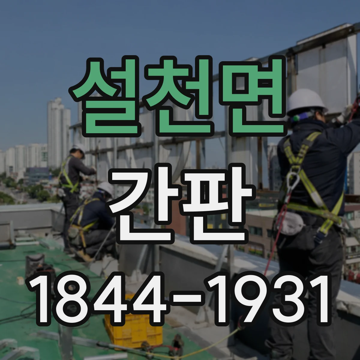 설천면 간판