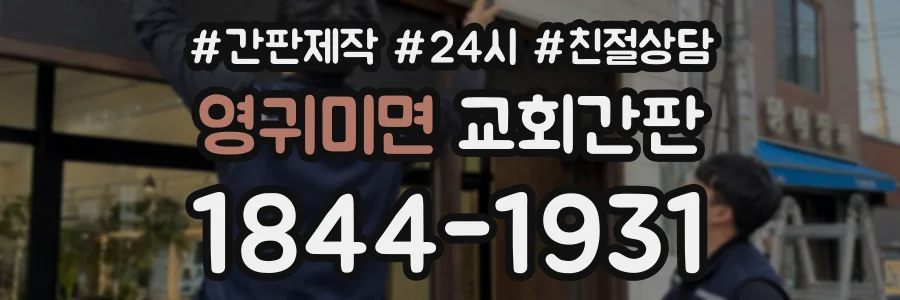 영귀미면 교회간판 상담 전화 1844-1931