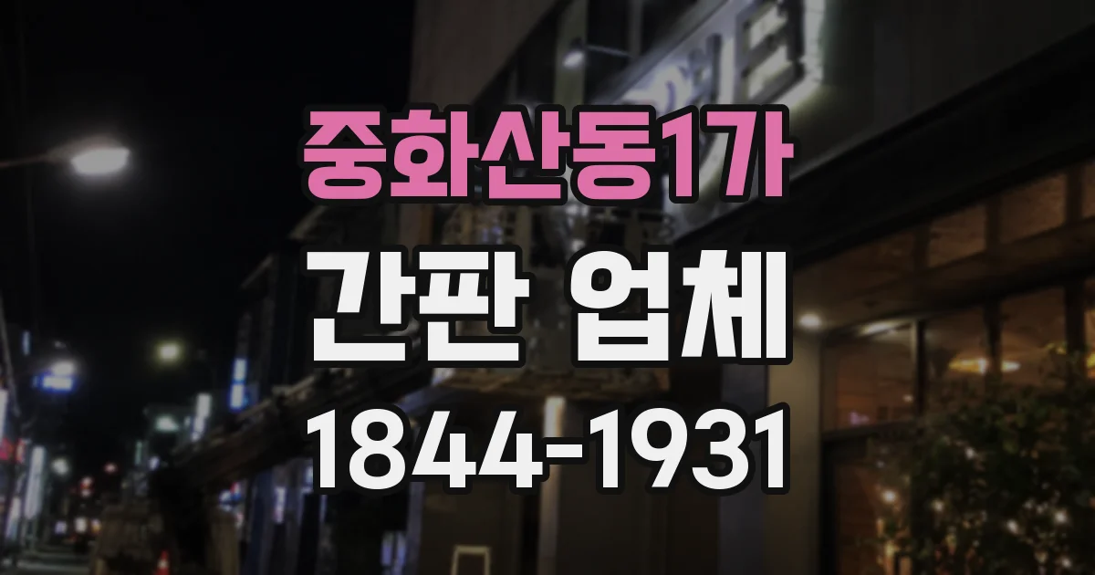 중화산동1가 간판 업체
