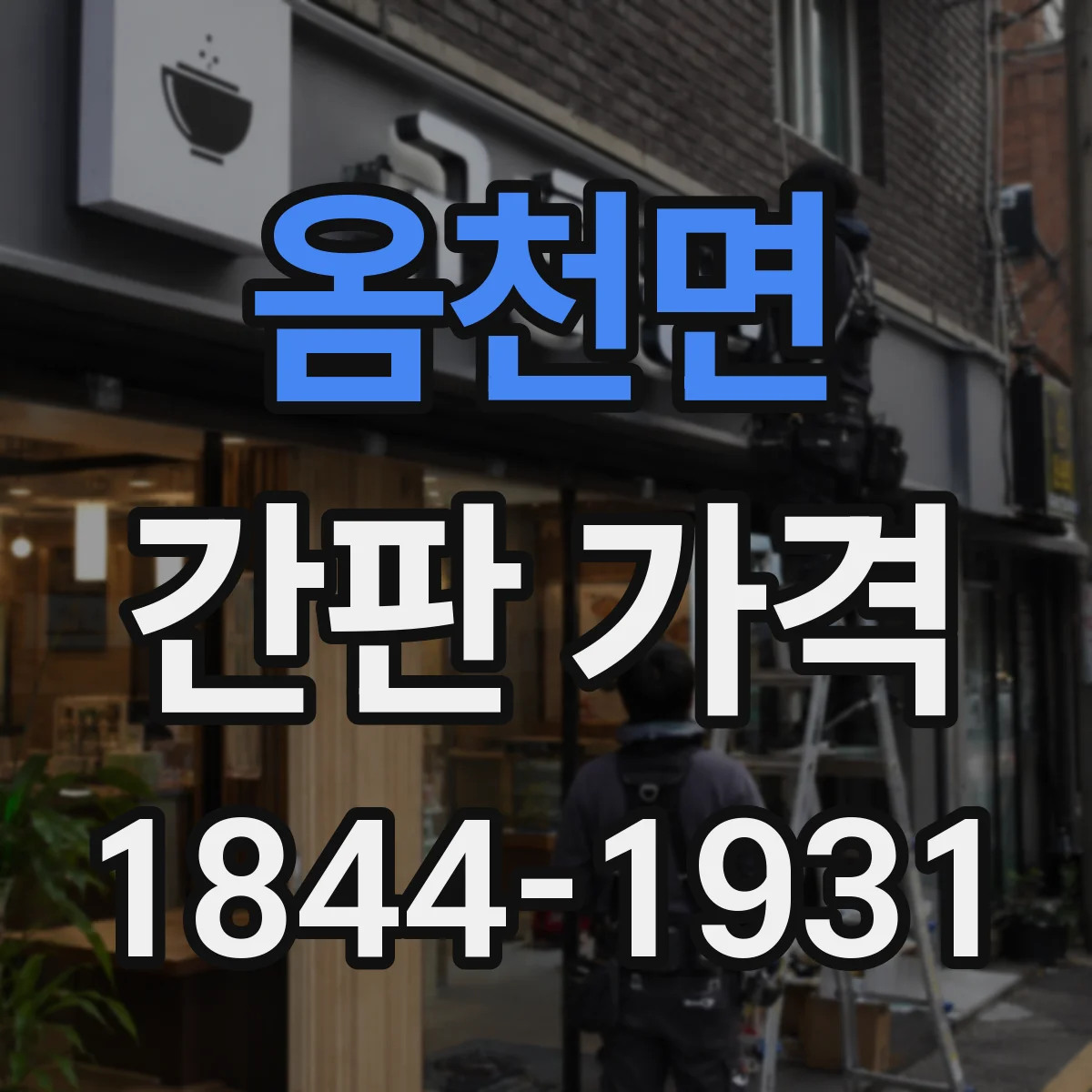 옴천면 간판 가격