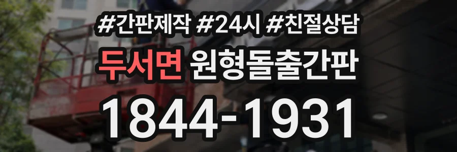 두서면 원형돌출간판 상담 전화 1844-1931