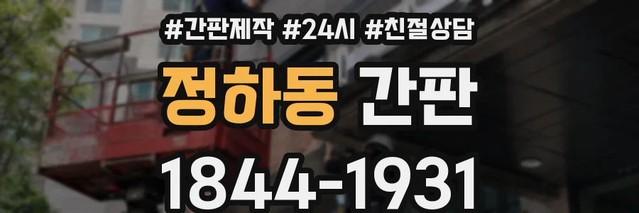 정하동 간판