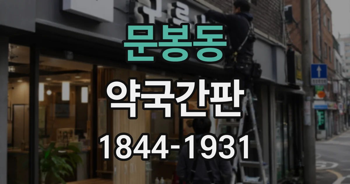 문봉동 약국간판