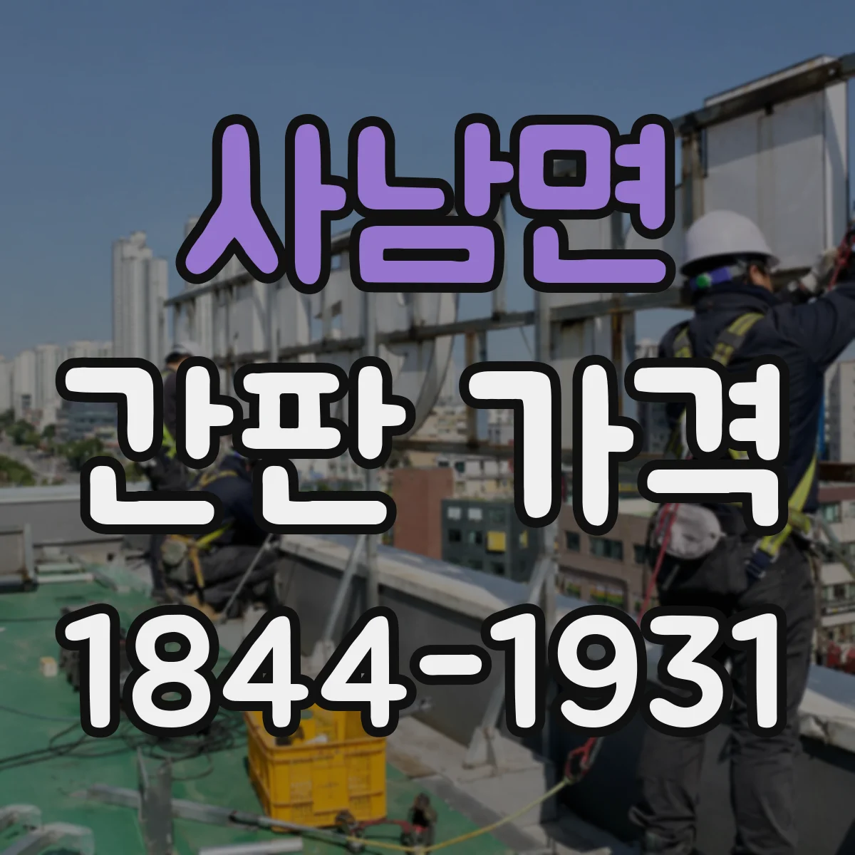 사남면 간판 가격