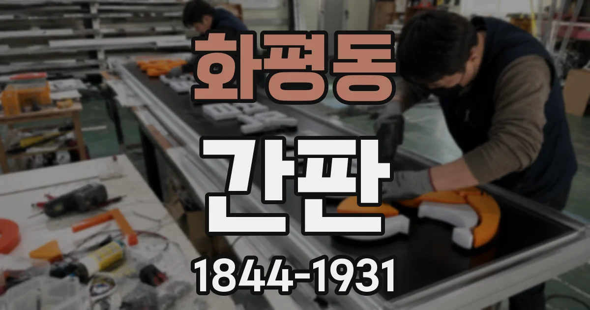 화평동 간판