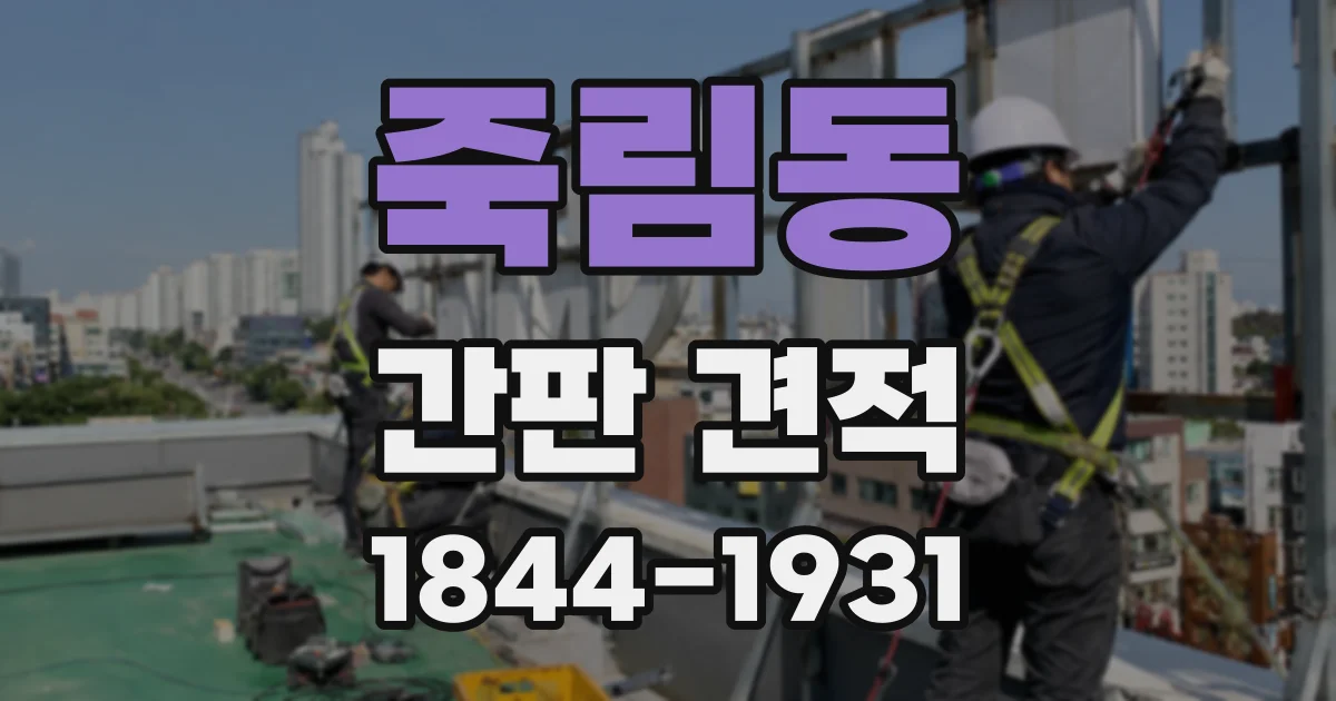 죽림동 간판 견적
