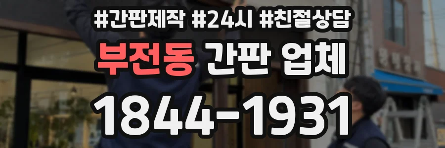 부전동 간판 업체