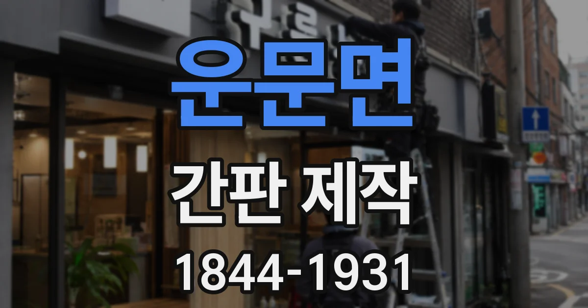 운문면 간판 제작