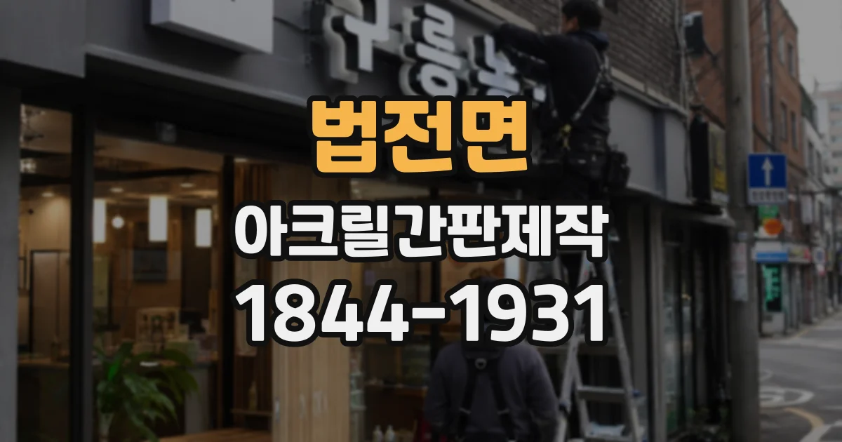 법전면 아크릴간판제작