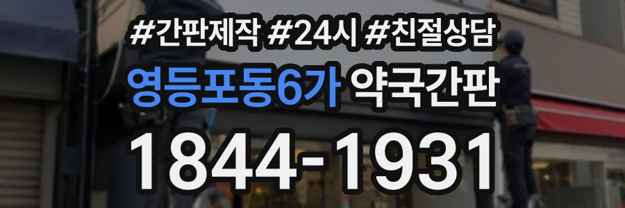 영등포동6가 약국간판 상담 전화 1844-1931