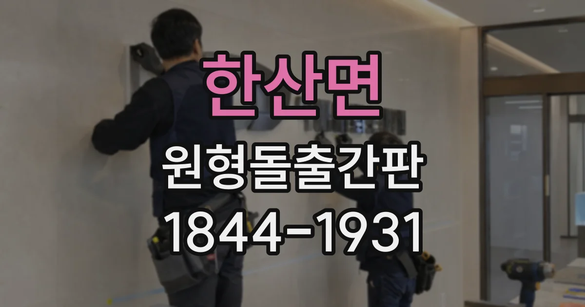 한산면 원형돌출간판