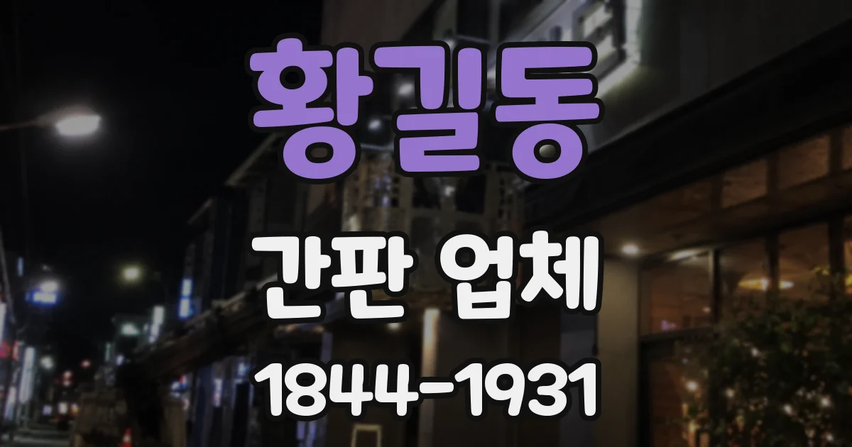 황길동 간판 업체