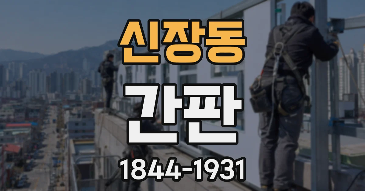 신장동 간판