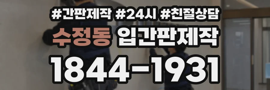 수정동 입간판제작 상담 전화 1844-1931