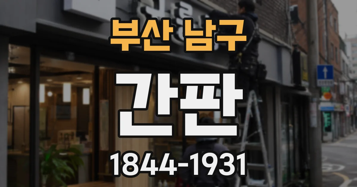 부산 남구 간판