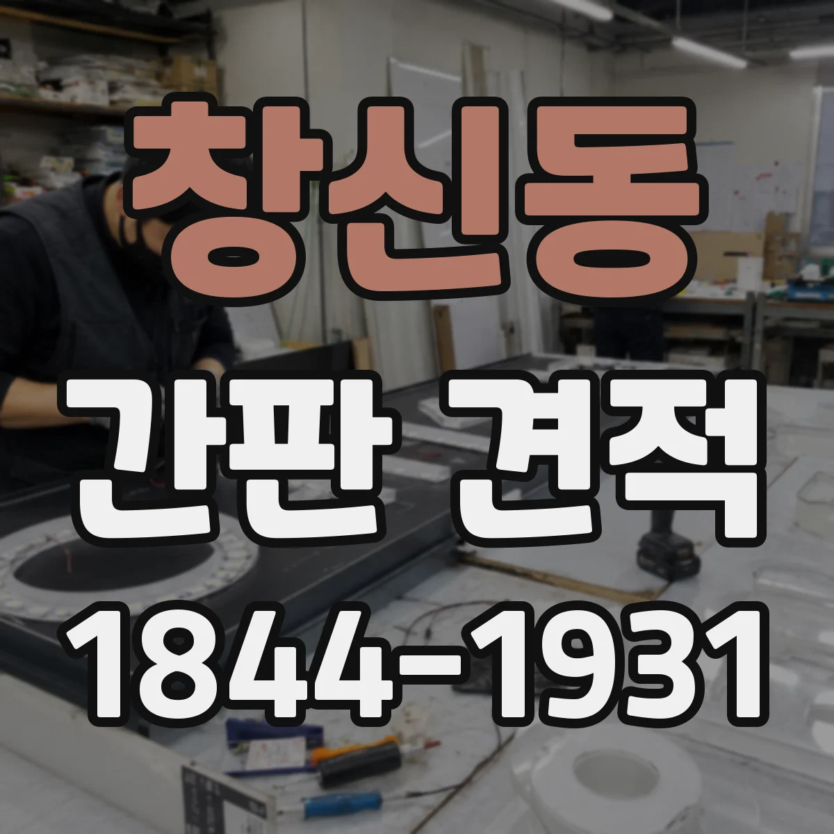 창신동 간판 견적