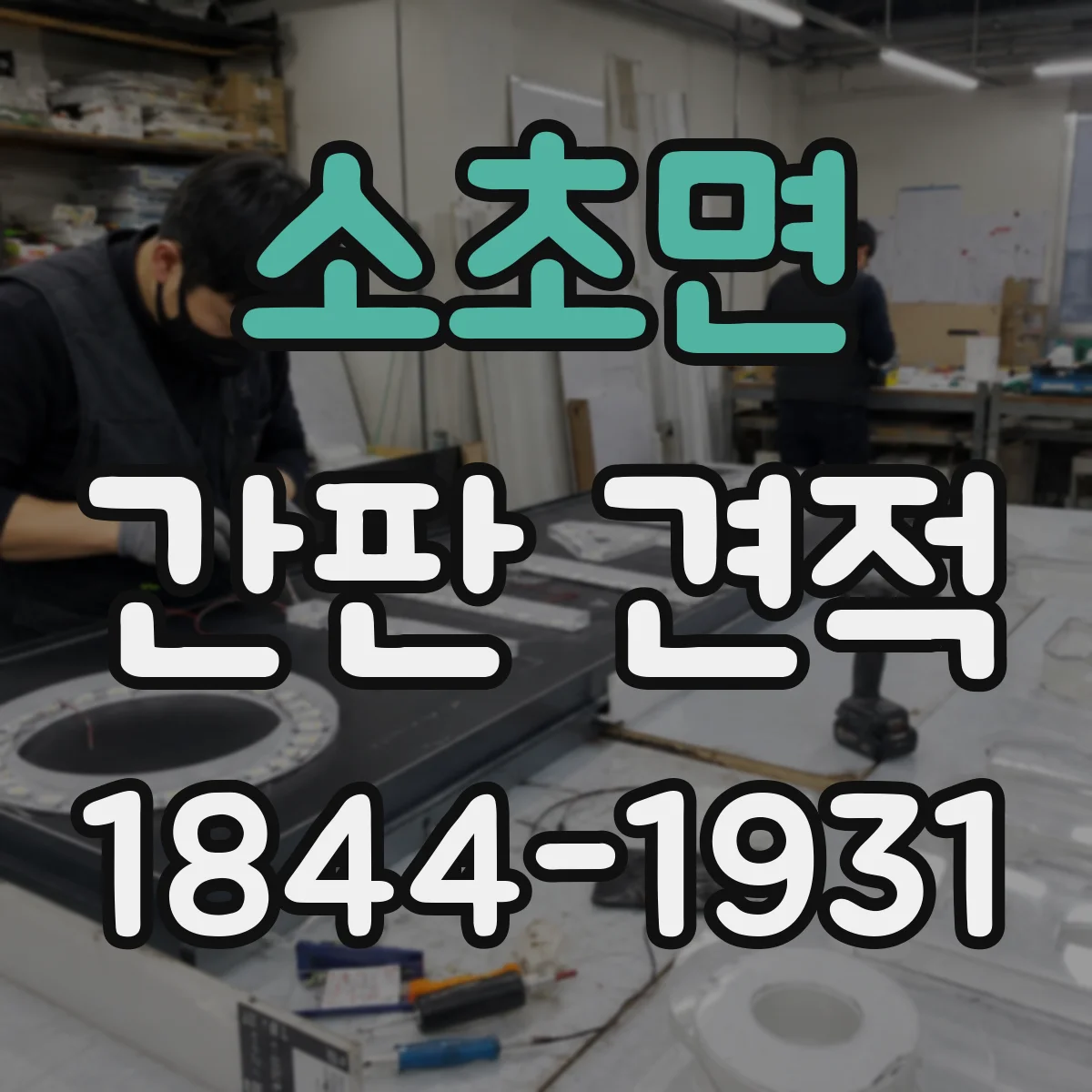소초면 간판 견적