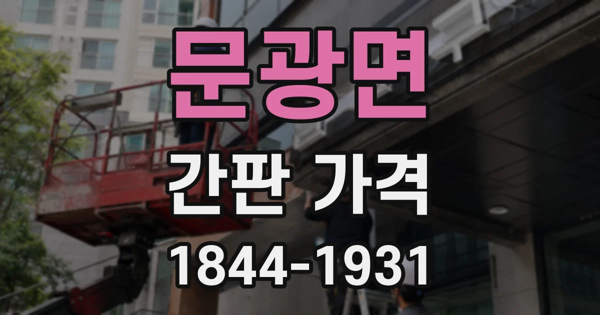 문광면 간판 가격