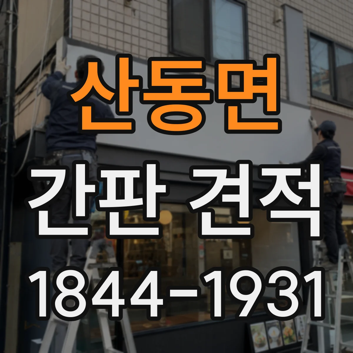 산동면 간판 견적