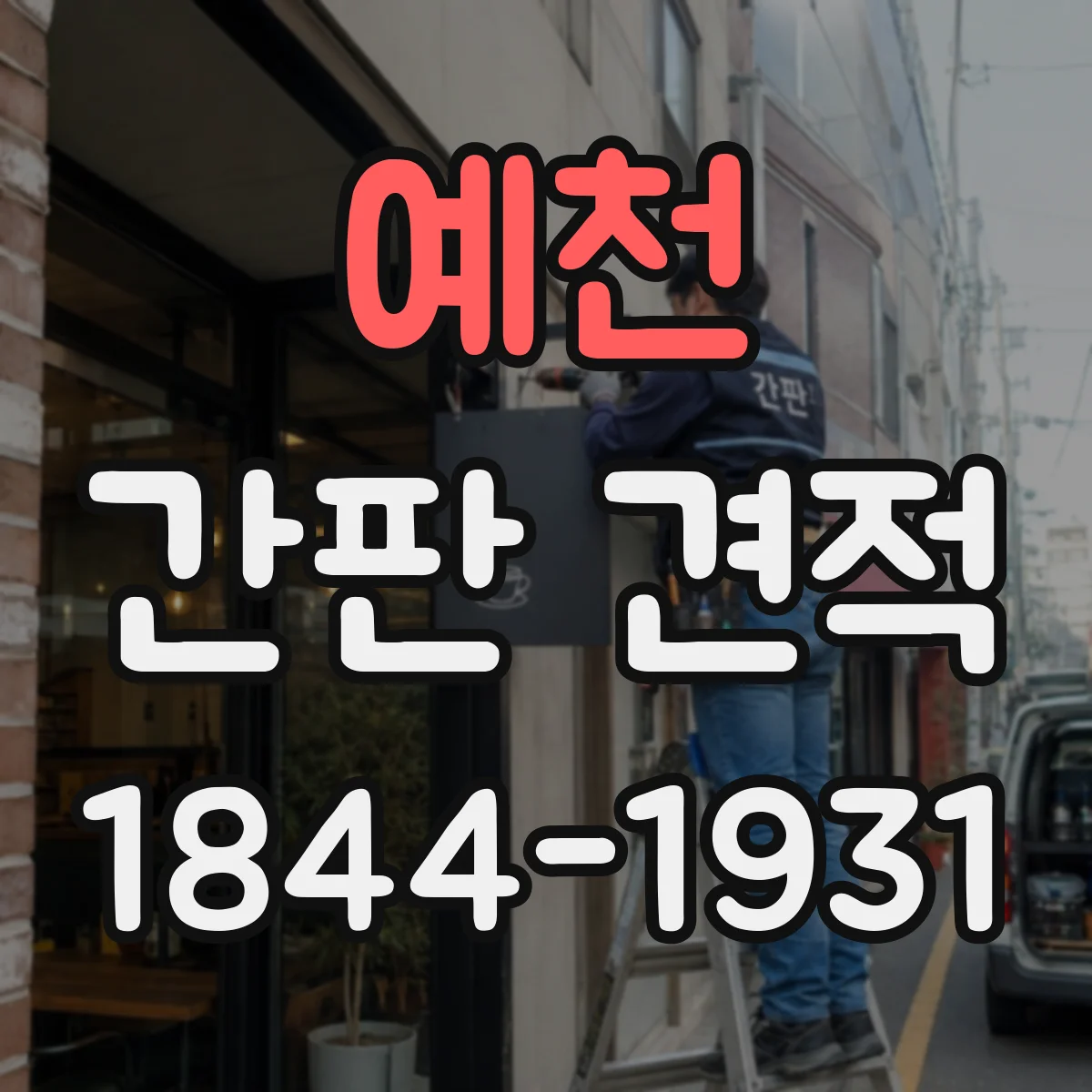 예천 간판 견적 온라인 상담으로 빠르게 받는 단계 안내