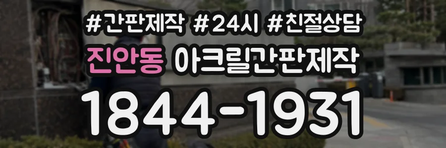 진안동 아크릴간판제작 상담 전화 1844-1931