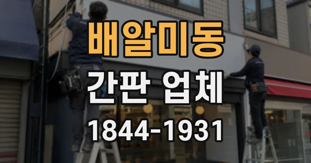 배알미동 간판 업체